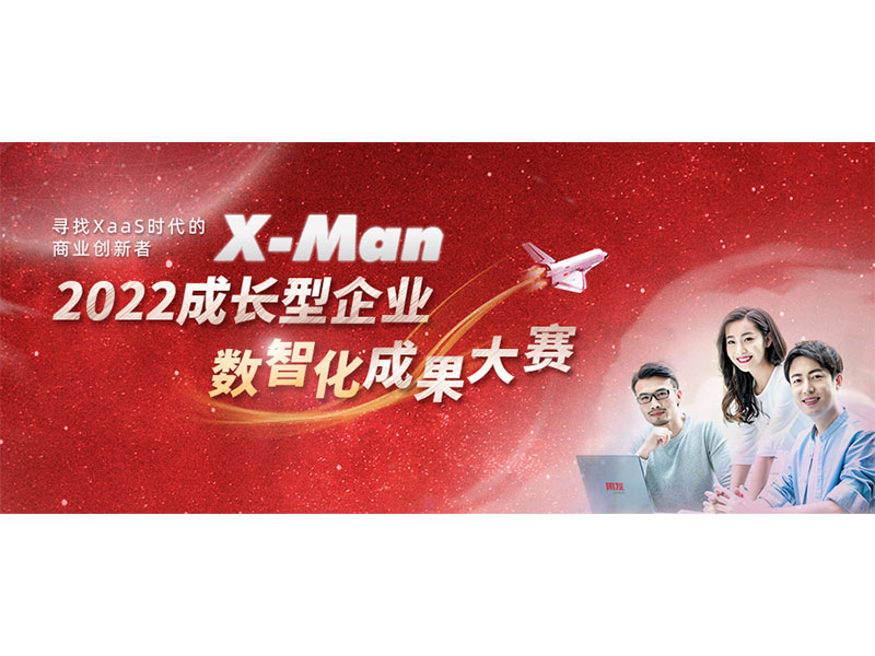 入圍決賽！2022成長型企業(yè)數(shù)智化成果大賽Top 36榜單出爐
