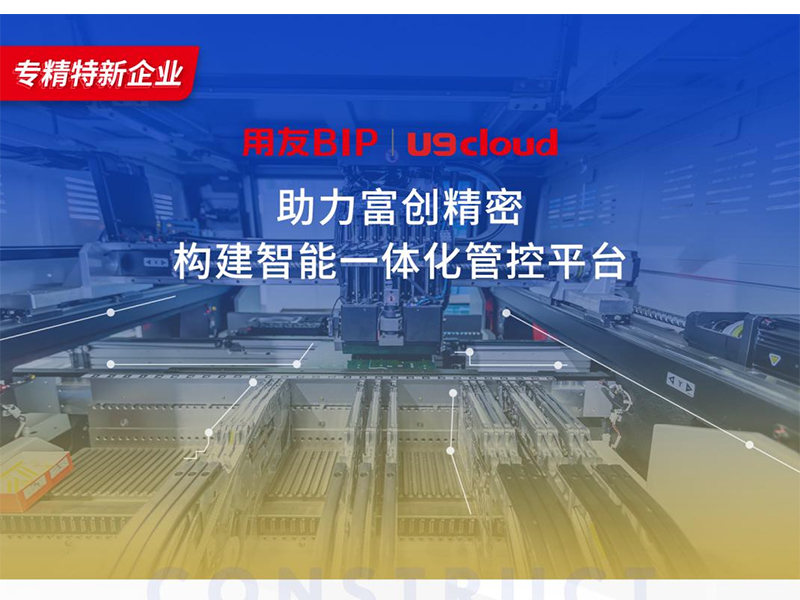 替代國外產(chǎn)品，用友U9 cloud打造中國數(shù)智制造未來！
